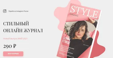 Стильный онлайн журнал. Выпуск май 2021 (Полли Рыжова)