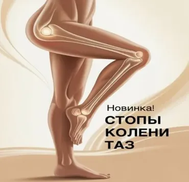 Стопы, колени, таз (Ольга Дробышева)