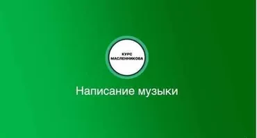 [Udemy] Написание музыки в Ableton Live с нуля до про (Ilia Maslennikov)