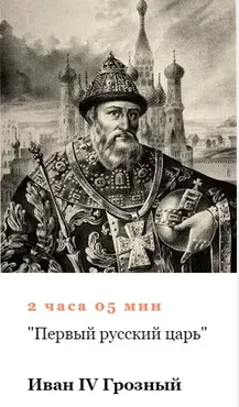 [Умные люди] Иван IV Грозный. Первый русский царь (Алексей Кузнецов)