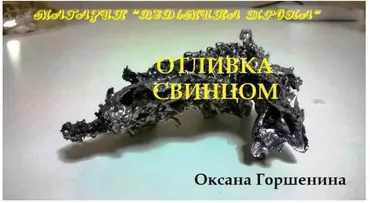 [Ведьмина тропа] Отливка свинцом (Оксана Горшенина)