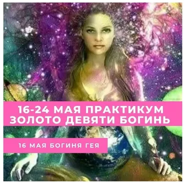 [vedminyposidelki] практикум Золото девяти Богинь (Лилия Новик)