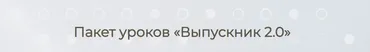 Выпускник 2.0 (Елизавета Машкауцан)