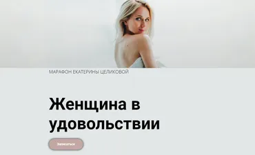 Женщина в удовольствии. 6 поток 02.2021 (Екатерина Целикова)