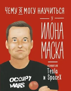Чему я могу научиться у Илона Маска (Ольга Саломатина)