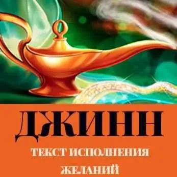 Джинн (Леонид Каюм)