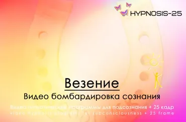 [Hypnosis-25] Везение