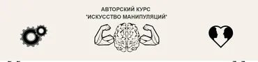 Искусство манипуляций. Тариф Стандарт (Арт Гаспаров)
