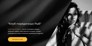 Клуб порядочных рыб. Январь 2026. Тариф VIP (Настя Рыбка)