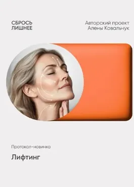Лифтинг (Алена Ковальчук)