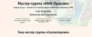 Мастер-группа «МАК-Практик. Сказкотерапия» (Евгения Ганина, Наталия Серебренникова)