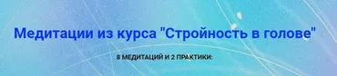 Медитации из курса «Стройность в голове» (Юлия Громенко)