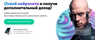 Освой нейросети и получи дополнительный доход. Тариф VIP (Михаил Христосенко)