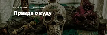 Правда о вуду: история и образ в культуре (Константин Михайлов)