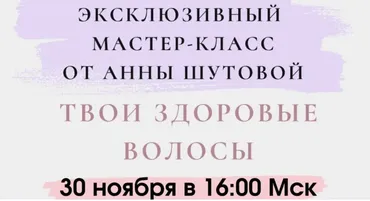Твои здоровые волосы (Анна Шутова)