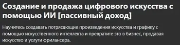[udemy] Создание и продажа цифрового искусства с помощью ИИ (Khadin Akbar)