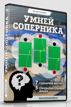 Умней соперника (Артем Уточкин)