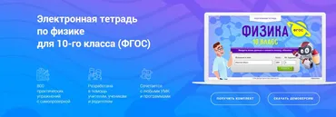 [Videouroki] Электронная тетрадь по физике 10 класс ФГОС (Дмитрий Тарасов)