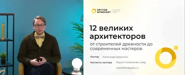 [artforintrovert] 12 великих архитекторов: от древности до наших дней (Александр Дединкин)