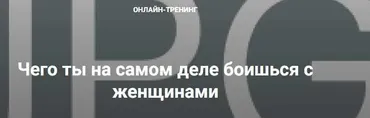 Чего ты на самом деле боишься с женщинами (Владимир Шамшурин)