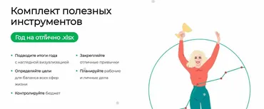 [Excellent] Год на отлично. Комплект полезных инструментов (Ольга Базалева)