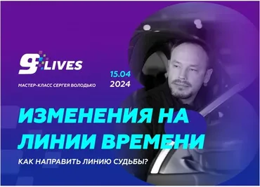 Изменения на линии времени. Как направить линию судьбы? (Сергей Володько)