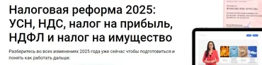 [Клерк] Налоговая реформа 2025: УСН, НДС, налог на прибыль, НДФЛ и налог на имущество (Надежда Самкова)