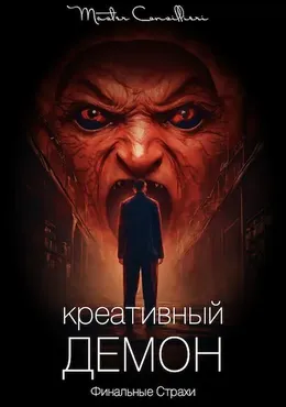 Креативный Демон-2 (Вик Орлов)