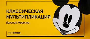 [liveclasses] Классическая мультипликация (Евгений Жаринов)