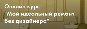Мой идеальный ремонт без дизайнера. Тариф Минимум (Злата Еремина)