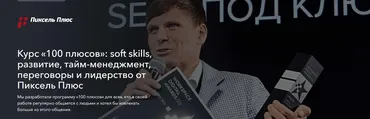 [Пиксель Плюс] 100 плюсов: soft skills, развитие, тайм-менеджмент, переговоры и лидерство (Дмитрий Севальнев)
