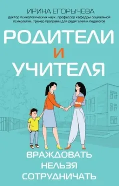 Родители и учителя. Враждовать нельзя сотрудничать (Ирина Егорычева)