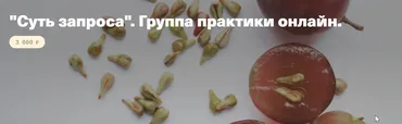 Суть запроса. Группа практики онлайн (Елена Веселаго)