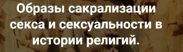 [Точка интеллекта] Образы сакрализации секса и сексуальности в истории религий. Лекция 4 (Иван Негреев)