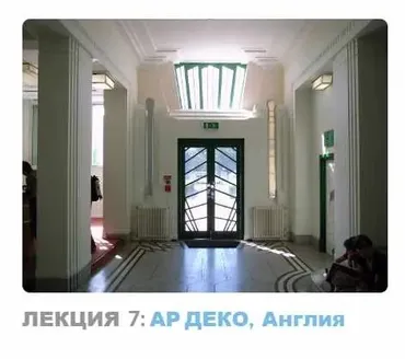Ар-деко: стиль блеска и отчаяния. Лекция 7 Ар деко, Англия (Надежда Бурлакова)