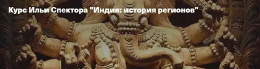 [Архэ] Индия, история регионов (Илья Спектор)
