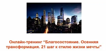 Благосостояние. Осенняя трaнсформация. 21 шаг к стилю жизни мечты (Станислав Братусь)