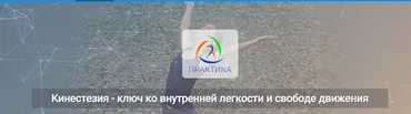 [Центр Практика] Кинестезия – ключ ко внутренней легкости и свободе движения (Лидия Лаврукович)