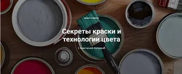 [ColorSchool]  Секреты краски и технологии цвета (Анастасия Фатуева)