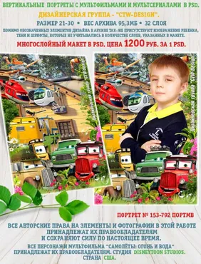 [ctw-design] Вертикальные портреты с героями мультфильмов. Портрет 153-792 Портмв
