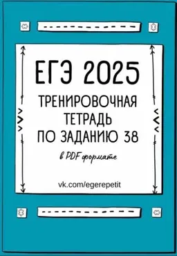 ЕГЭ тренировочная тетрадь для задания 38 ЕГЭ 2025. Версия 5 (Кристина Прошакова)