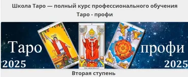 [Гермополь] Таро-профи: Курс Таро а не одной колоды. Вторая ступень. 2025 (Алексей Игнатов)