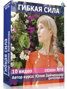 Гибкая Сила 4 сезон (Юлия Зайченкова)