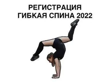 Гибкая спина 2022 (flextown.stretching)