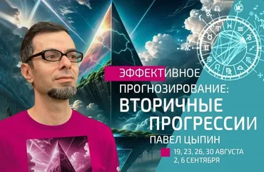Эффективное прогнозирование: Вторичные прогрессии. Часть 2 (Павел Цыпин)
