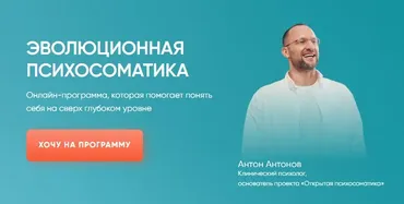 Эволюционная психосоматика. Тариф Старт (Антон Антонов)