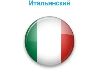 Курс итальянского языка по методу Мишеля Томаса. Тариф Полный курс (Мишель Томас)