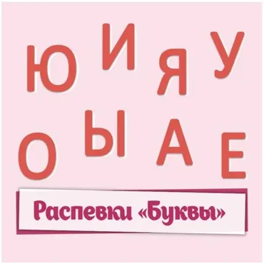 [МузТерапевт] Вокально-логопедическое пособие. Распевки «Буквы» (Дина Степанчишина)