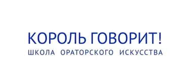 Онлайн-курс ораторского мастерства: Король говорит! (Дмитрий Макеев)