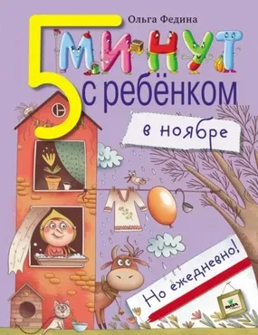 Пять минут с ребёнком в ноябре, но ежедневно! (Ольга Федина)